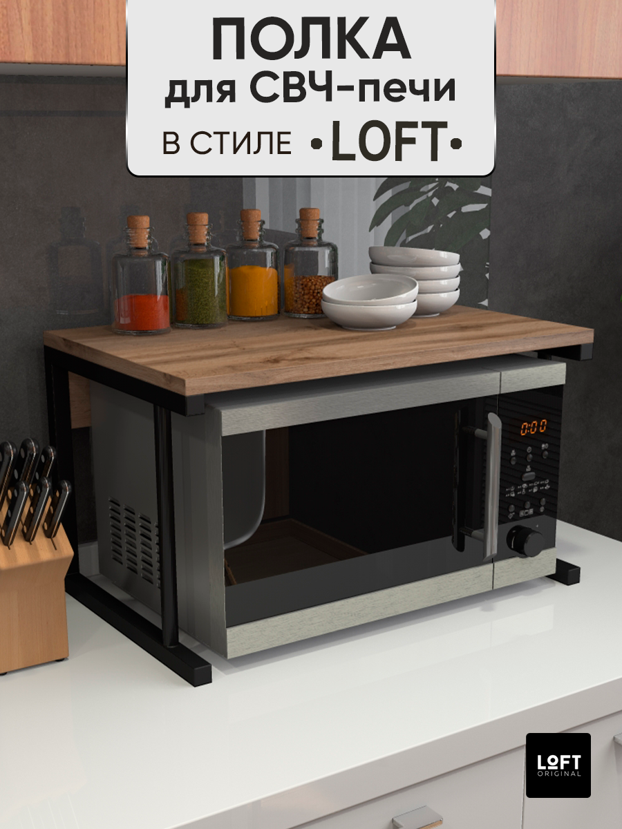 Полка для микроволновки настольная Loft Original коричневая