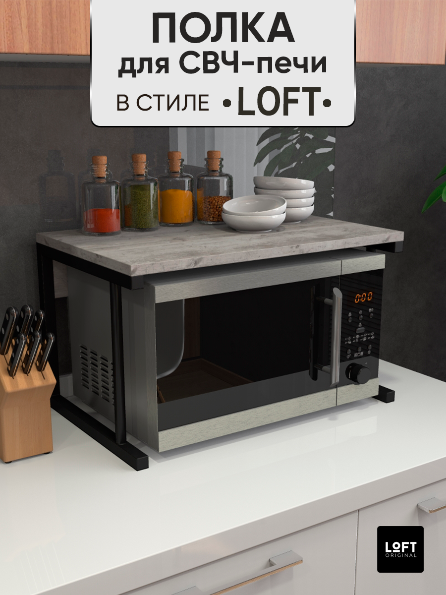 Полка для микроволновки настольная Loft Original серая