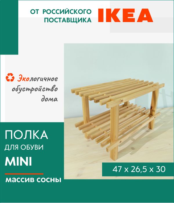 Полка для обуви IKEA