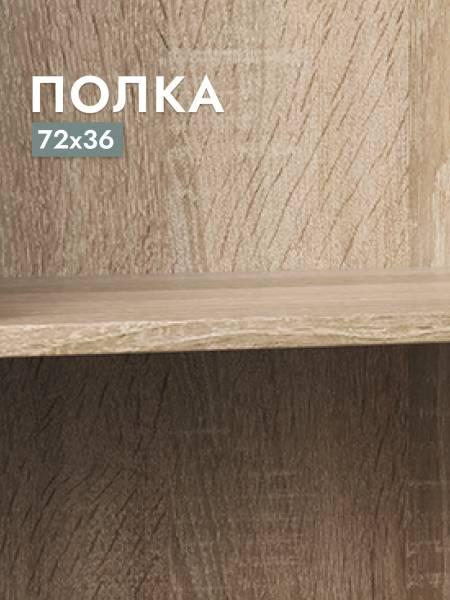 Полка для шкафа Шведский стандарт Макс, 75х36 см Дуб Сонома