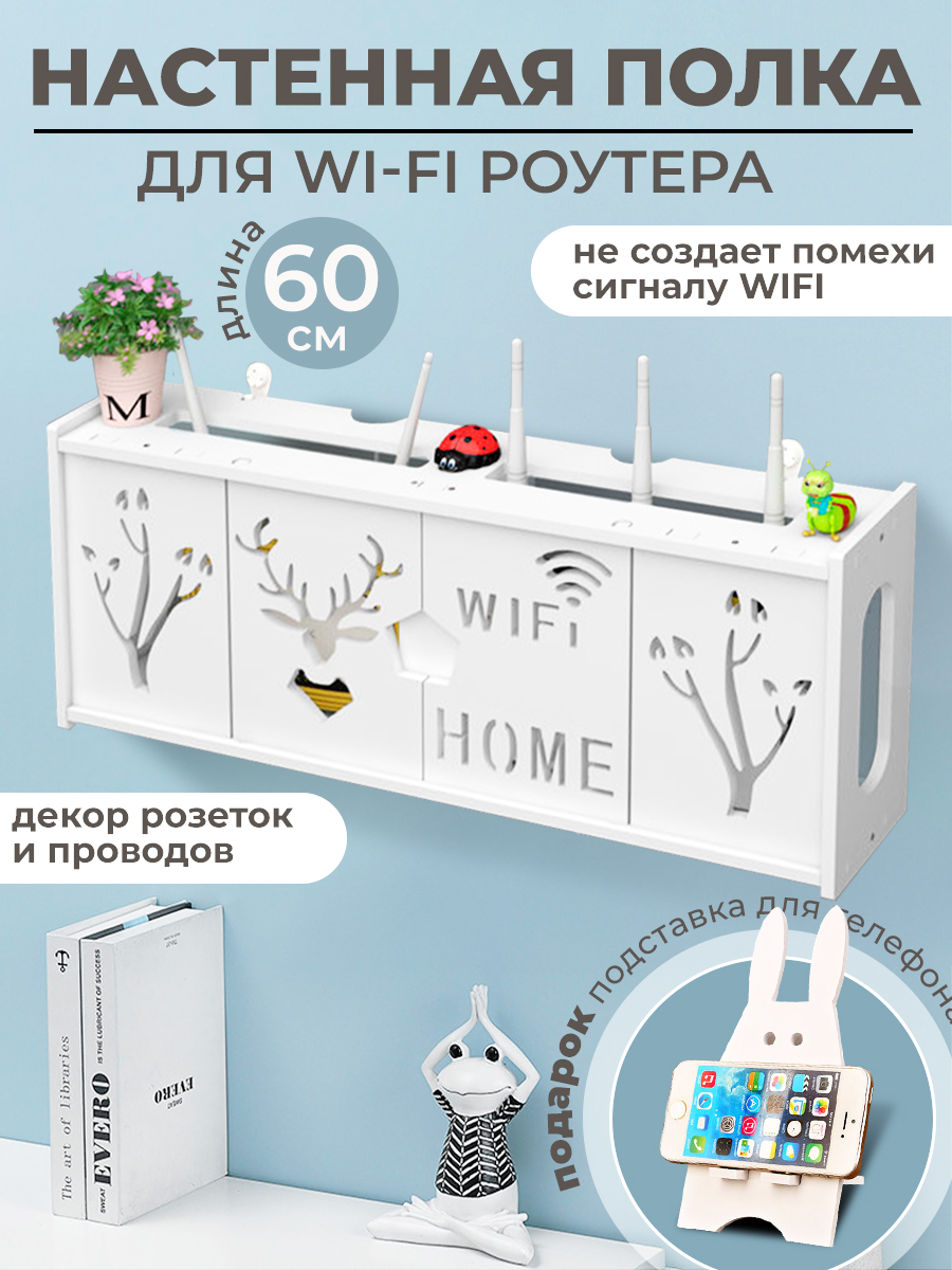 Полка настенная для WiFi роутера и кабелей, 60 см, белая