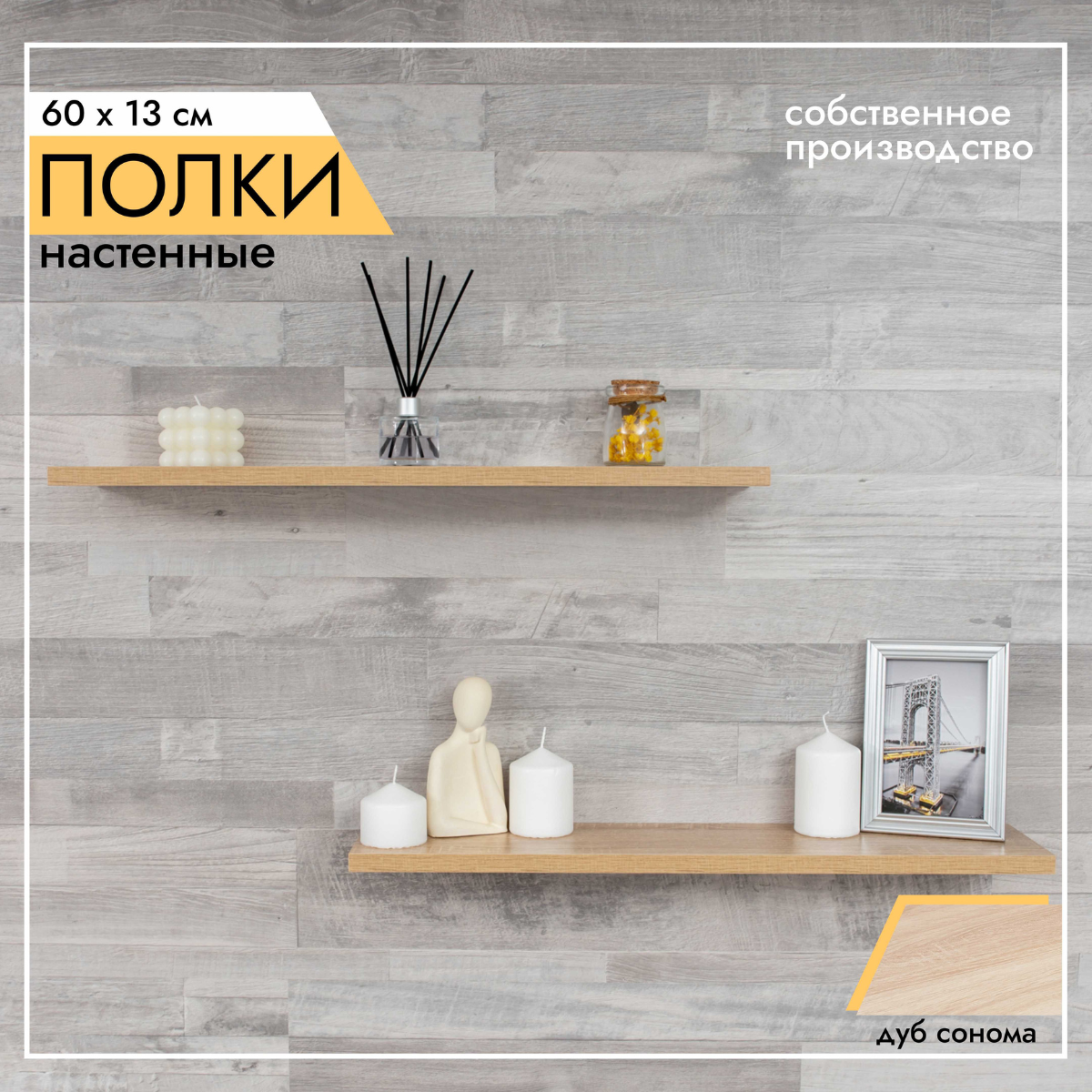 Полка настенная LOFT IS полки_60х13_16мм_комплект_2 шт_Дуб сонома