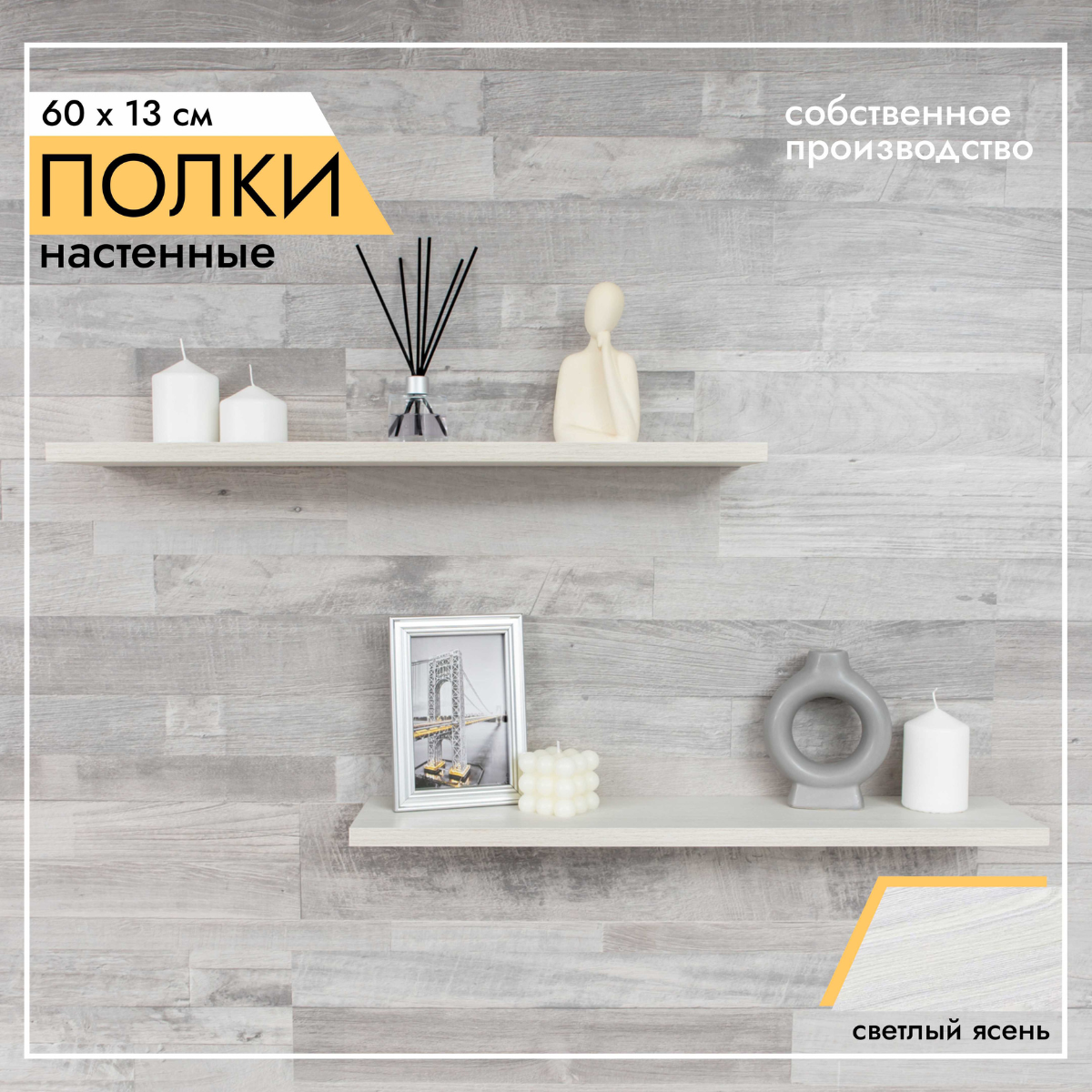 Полка настенная LOFT IS полки_60х13_16мм_комплект_2 шт_Ясень светлый