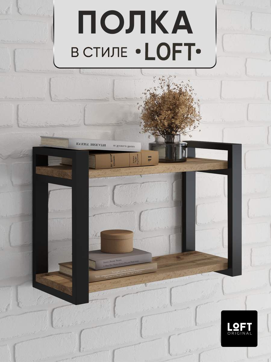 Полка настенная навесная Loft Original 59х24 см коричневая 2 ярусная