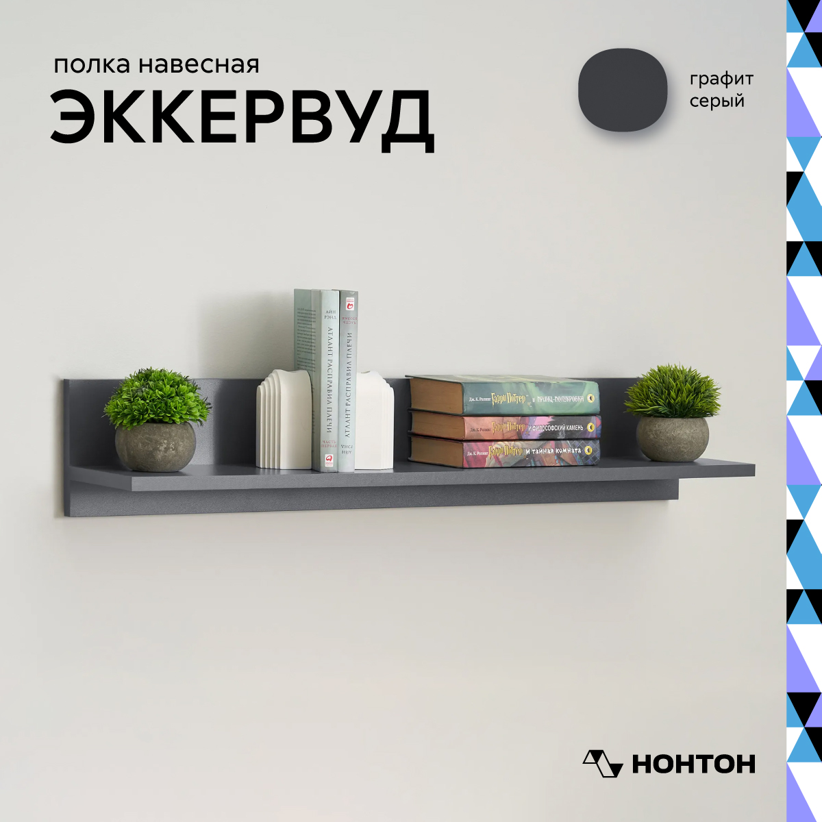 Полка Нонтон 08-177463