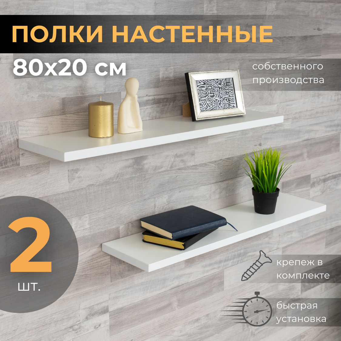 Полки настенные LOFT IS со скрытым монтажом 80х20 см, белый