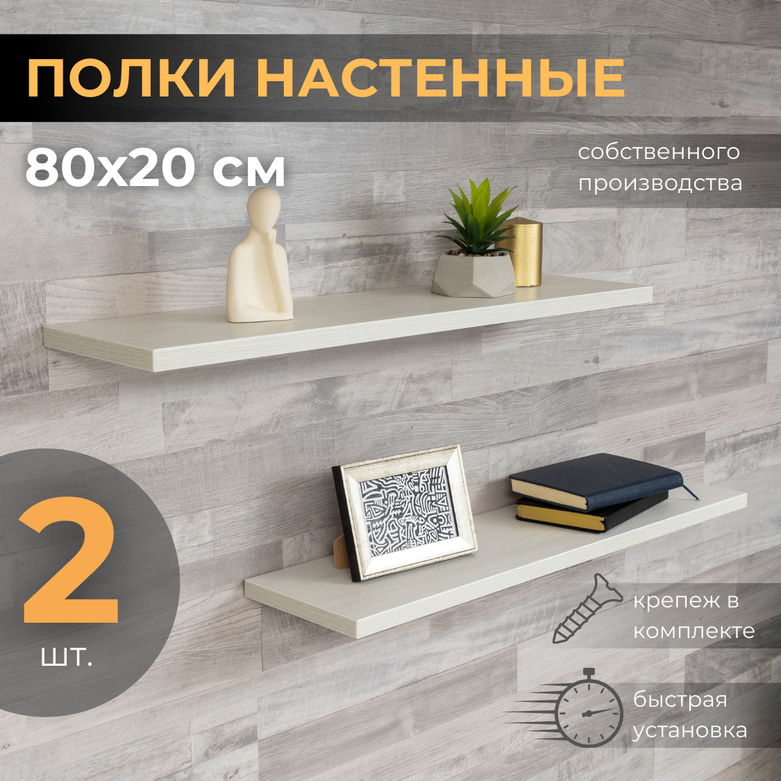 Полки настенные LOFT IS со скрытым монтажом 80х20 см, ясень светлый