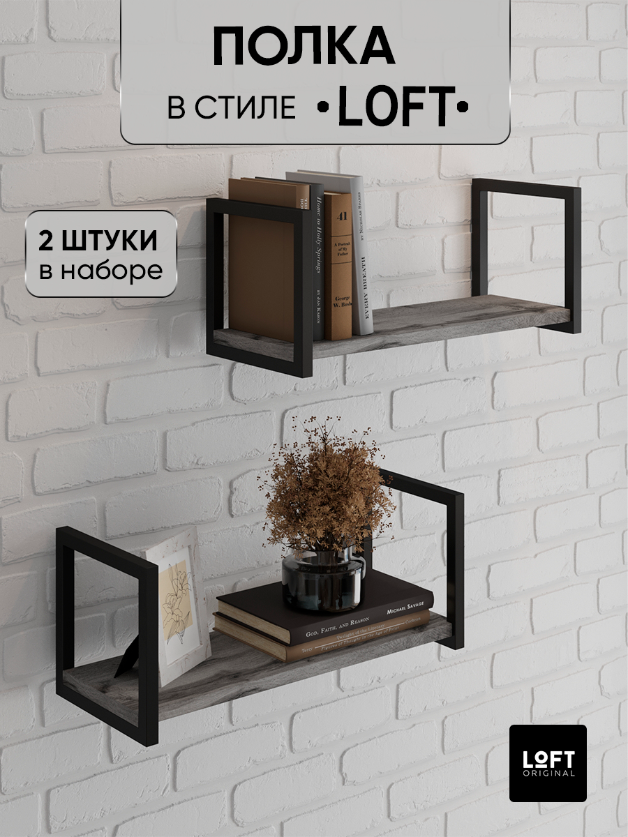 Полки настенные навесные Loft Original, серые, 2 штуки