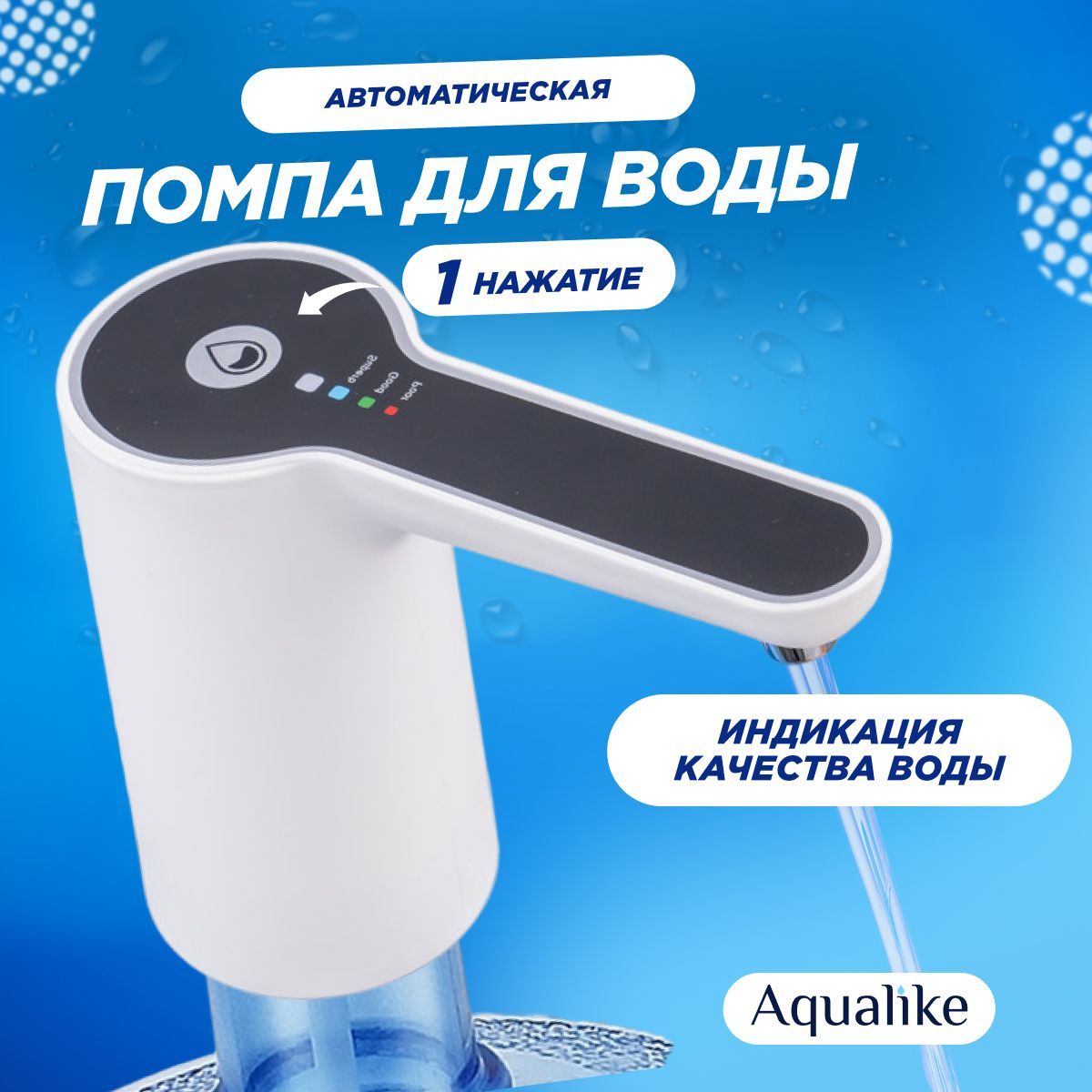 Помпа для воды Aqualike