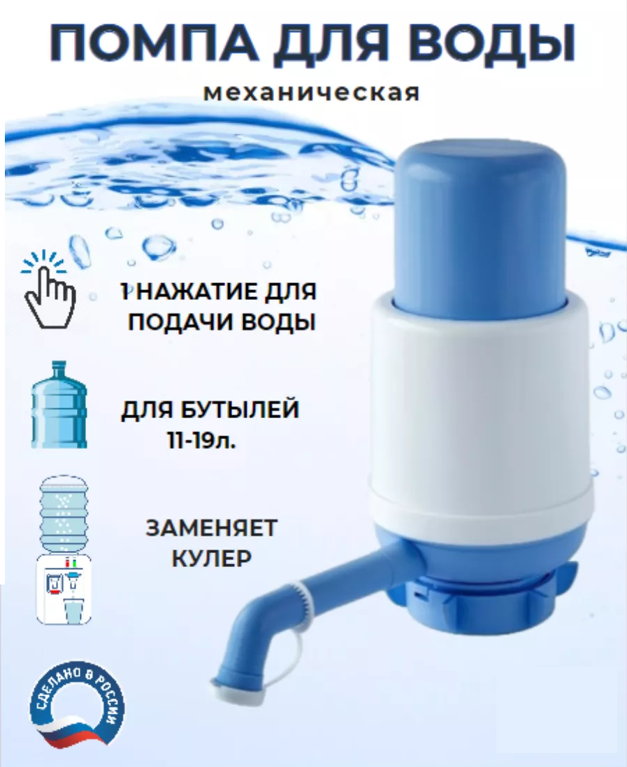 Помпа для воды механическая LuxCooler на бутылку 19 литров, голубой