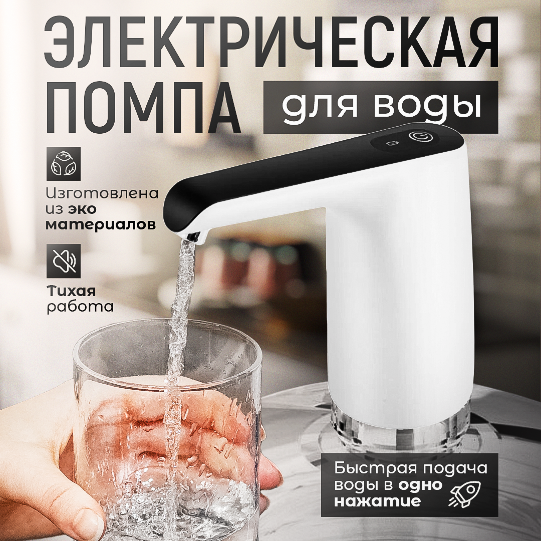 Помпа электрическая для воды 19л Aqualike