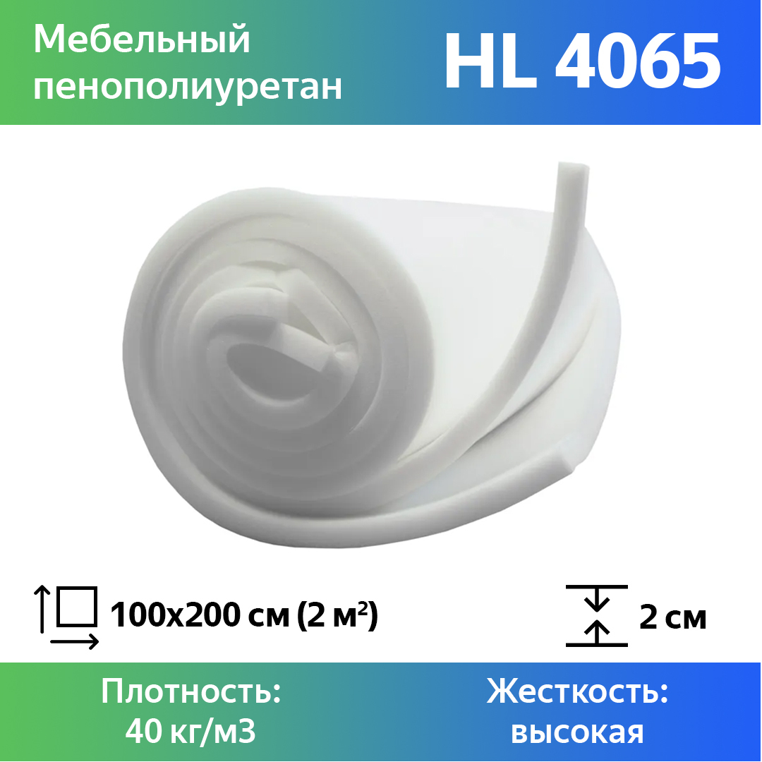 Поролон для мебели эластичный Эгида HL 4065 листовой 2x100x200 см