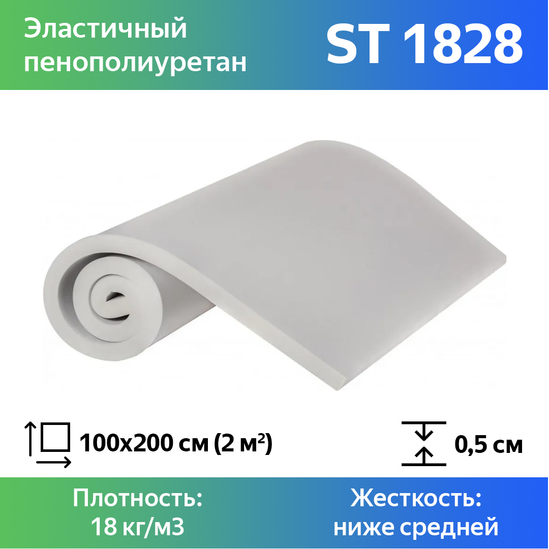 Поролон для мебели эластичный Эгида ST 1828 листовой 0,5x100x200 см