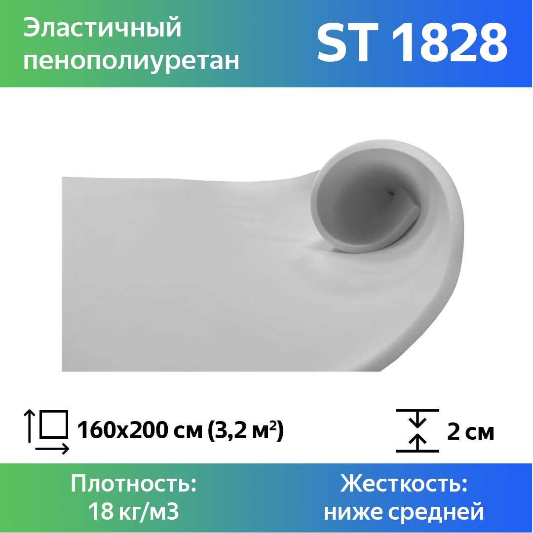 Поролон для мебели эластичный Эгида ST 1828 листовой 2x160x200 см