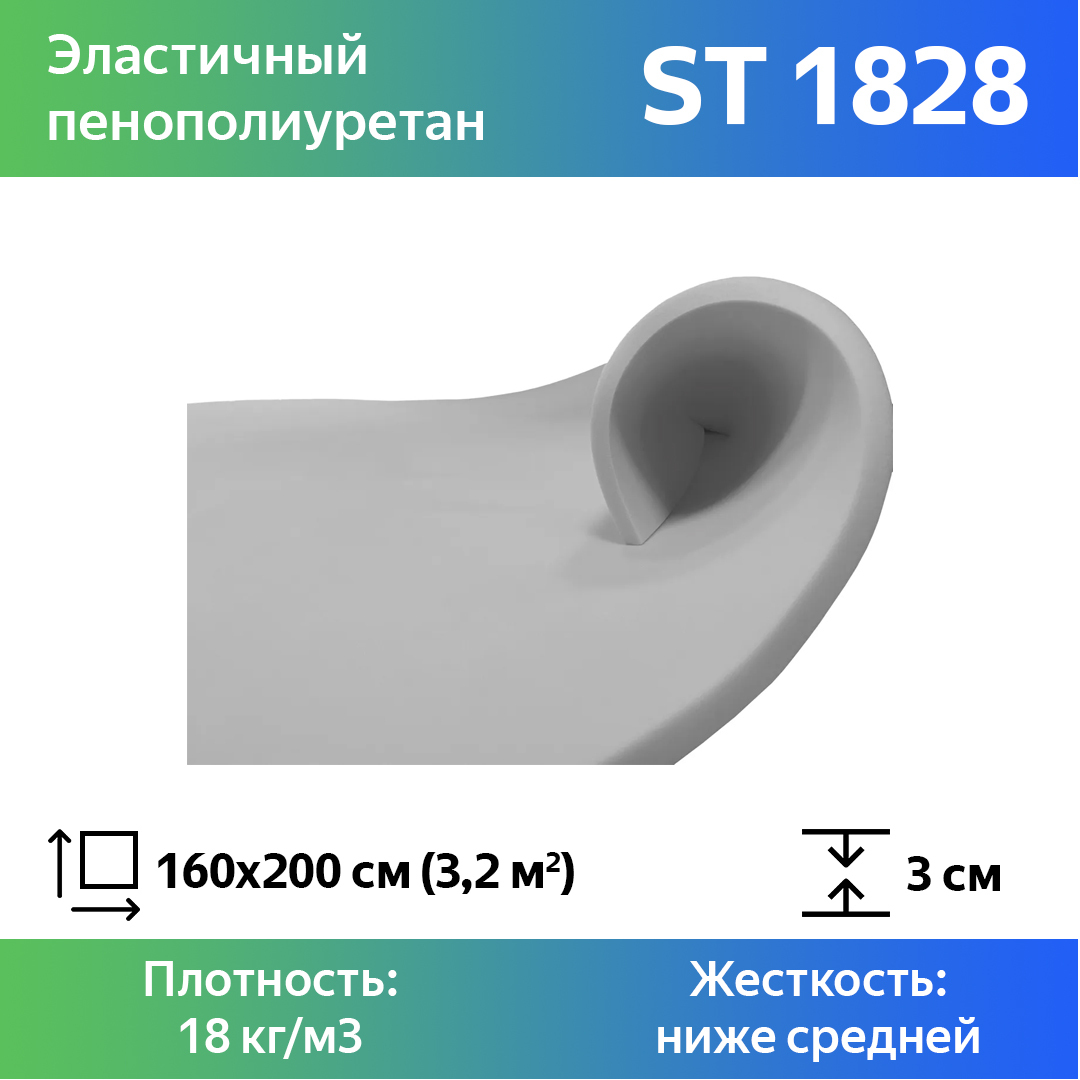 Поролон для мебели эластичный Эгида ST 1828 листовой 3x160x200 см