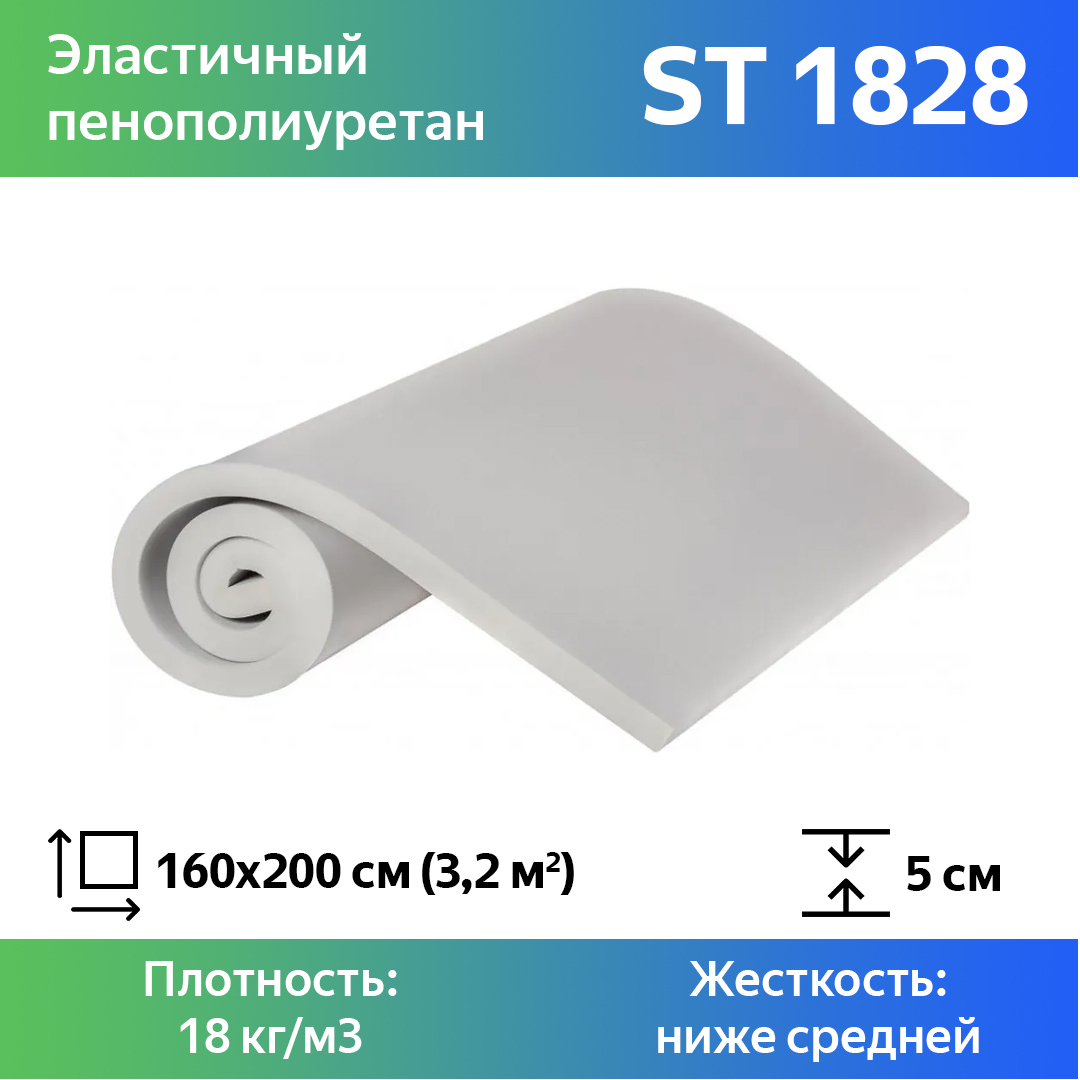 Поролон для мебели эластичный Эгида ST 1828 листовой 5x160x200 см