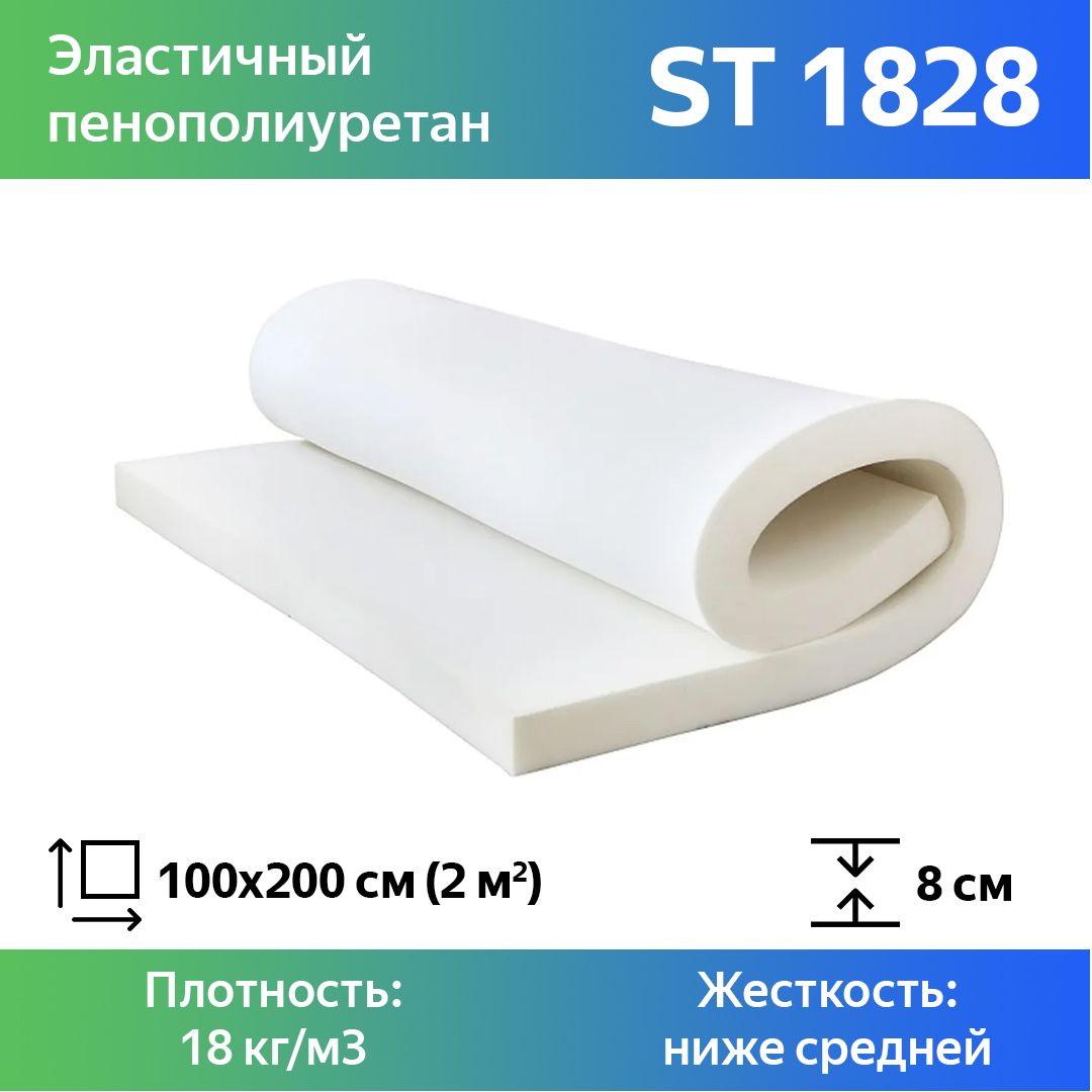 Поролон для мебели эластичный Эгида ST 1828 листовой 8x100x200 см