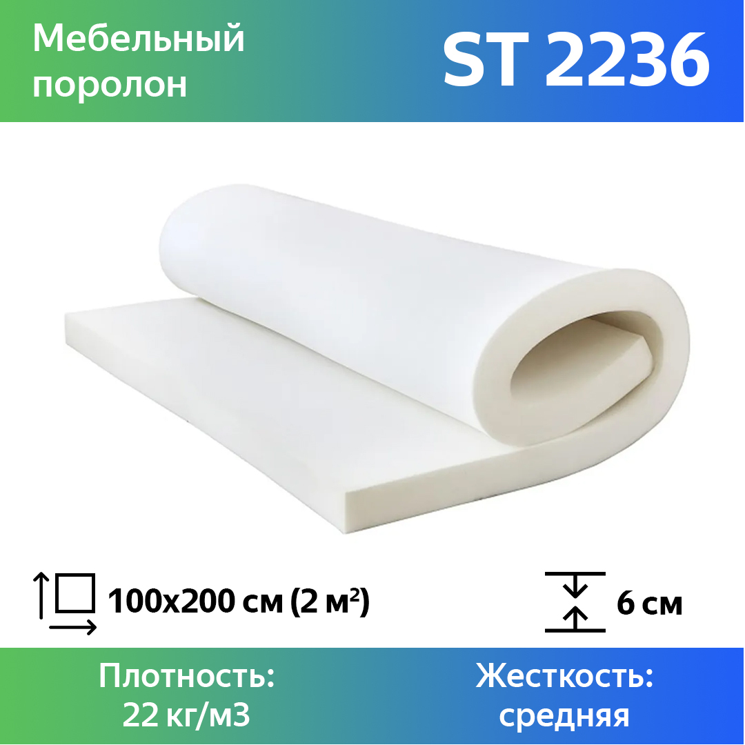 Поролон для мебели эластичный Эгида ST 2236 листовой 6x100x200 см