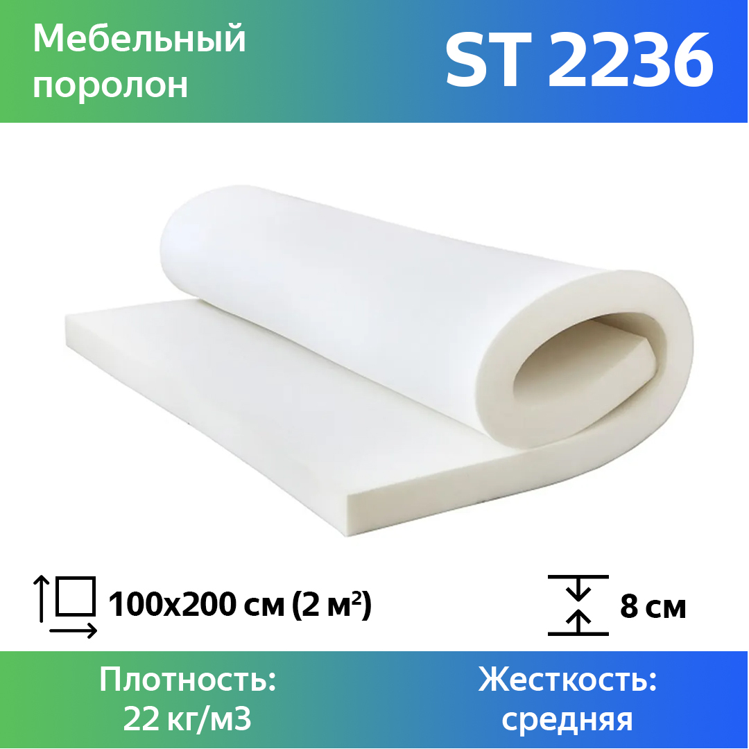 Поролон для мебели эластичный Эгида ST 2236 листовой 8x100x200 см