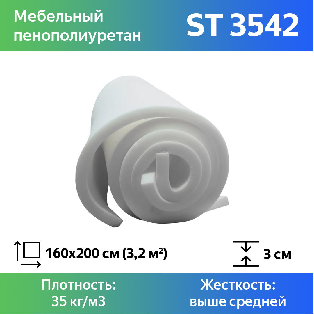 Поролон для мебели эластичный Эгида ST 3542 листовой 3x160x200 см