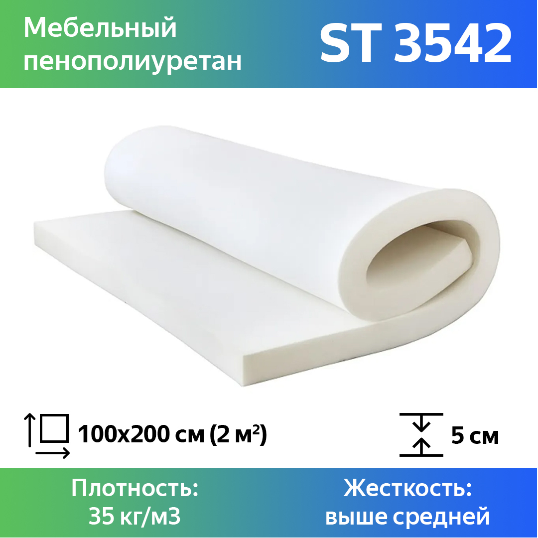 Поролон для мебели эластичный Эгида ST 3542 листовой 5x100x200 см