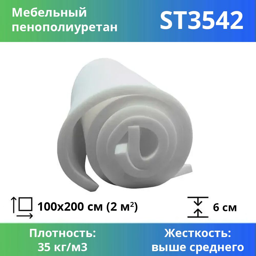 Поролон для мебели эластичный Эгида ST 3542 листовой 6x100x200 см