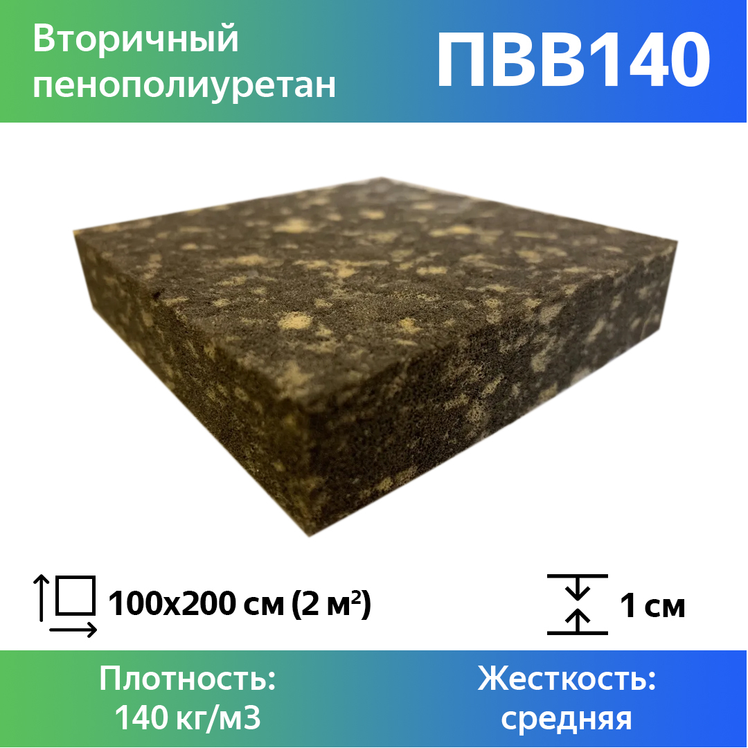 Поролон для мебели вторичный Эгида RBD140 листовой 1x100x200 см