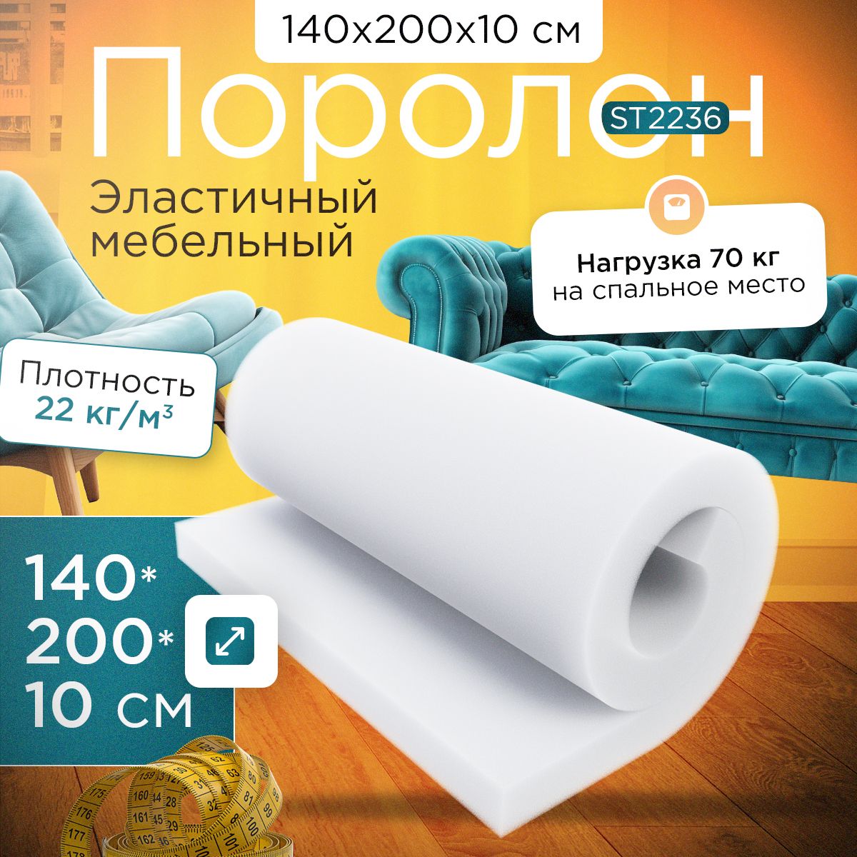 Поролон FoamLine мебельный эластичный ST2236 1400x2000х100 мм