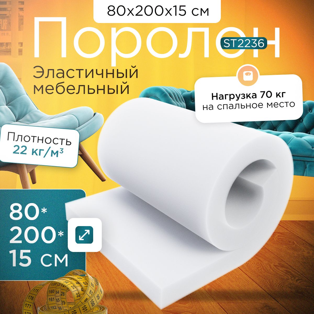 Поролон FoamLine мебельный эластичный ST2236 800x2000х150 мм