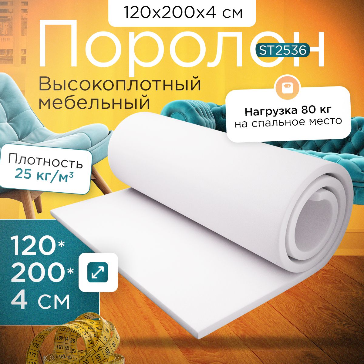 Поролон FoamLine мебельный эластичный ST2536 1200x2000х40 мм