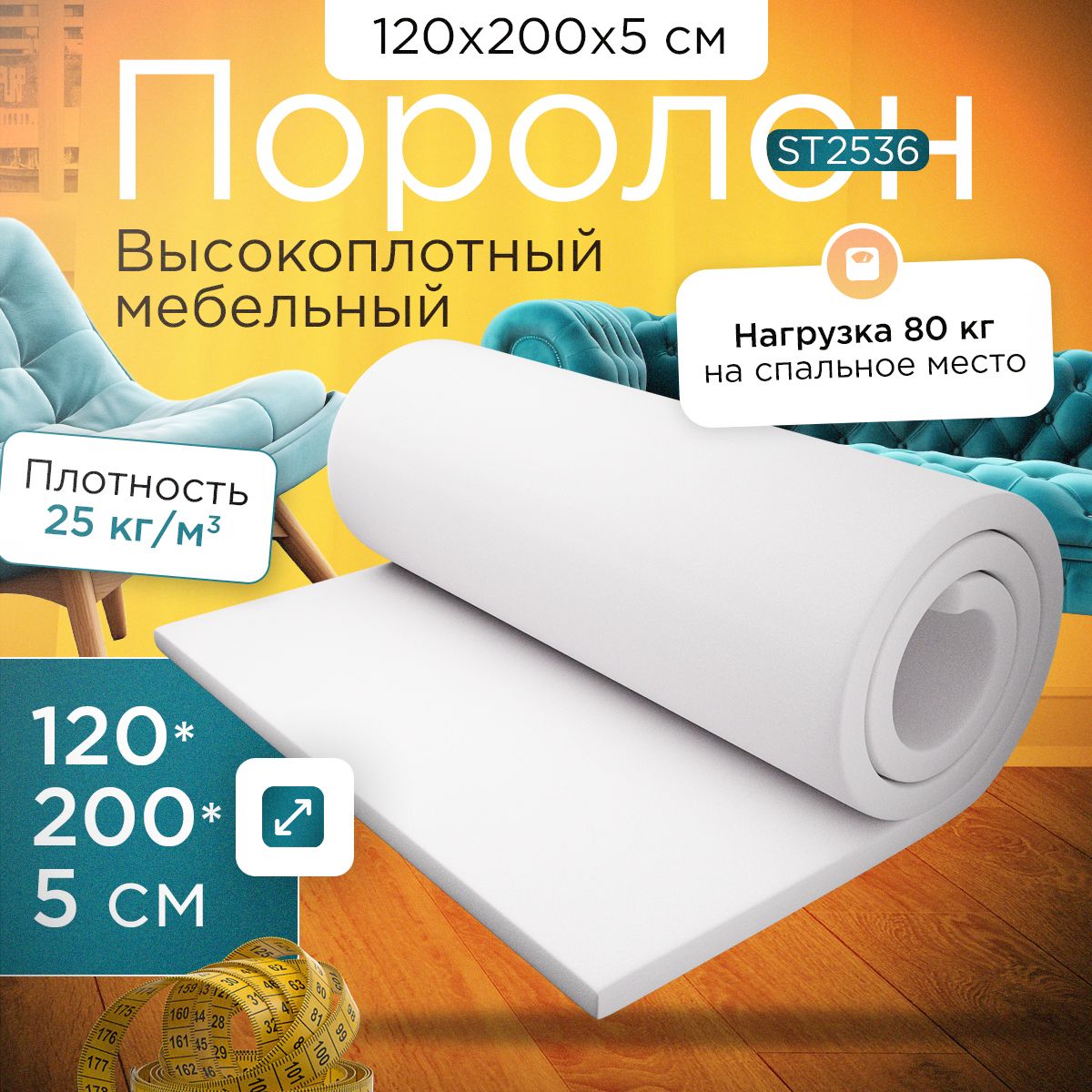 Поролон FoamLine мебельный эластичный ST2536 1200x2000х50 мм