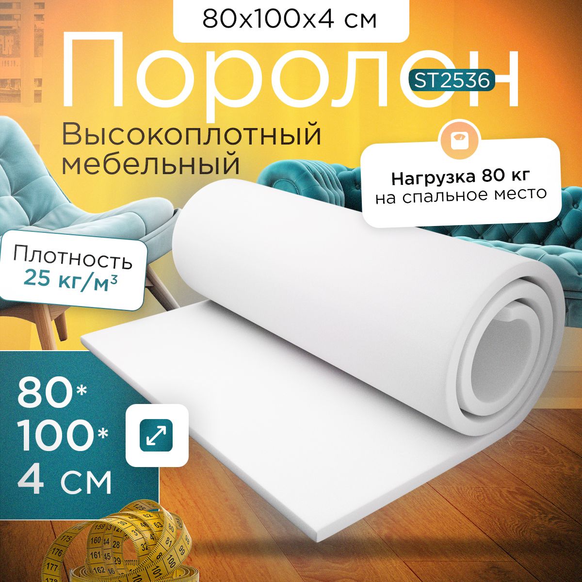 Поролон FoamLine мебельный эластичный ST2536 800x1000x40 мм