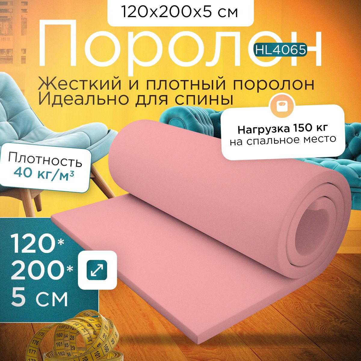 Поролон FoamLine мебельный листовой марки HL4065 1200х2000х50 мм