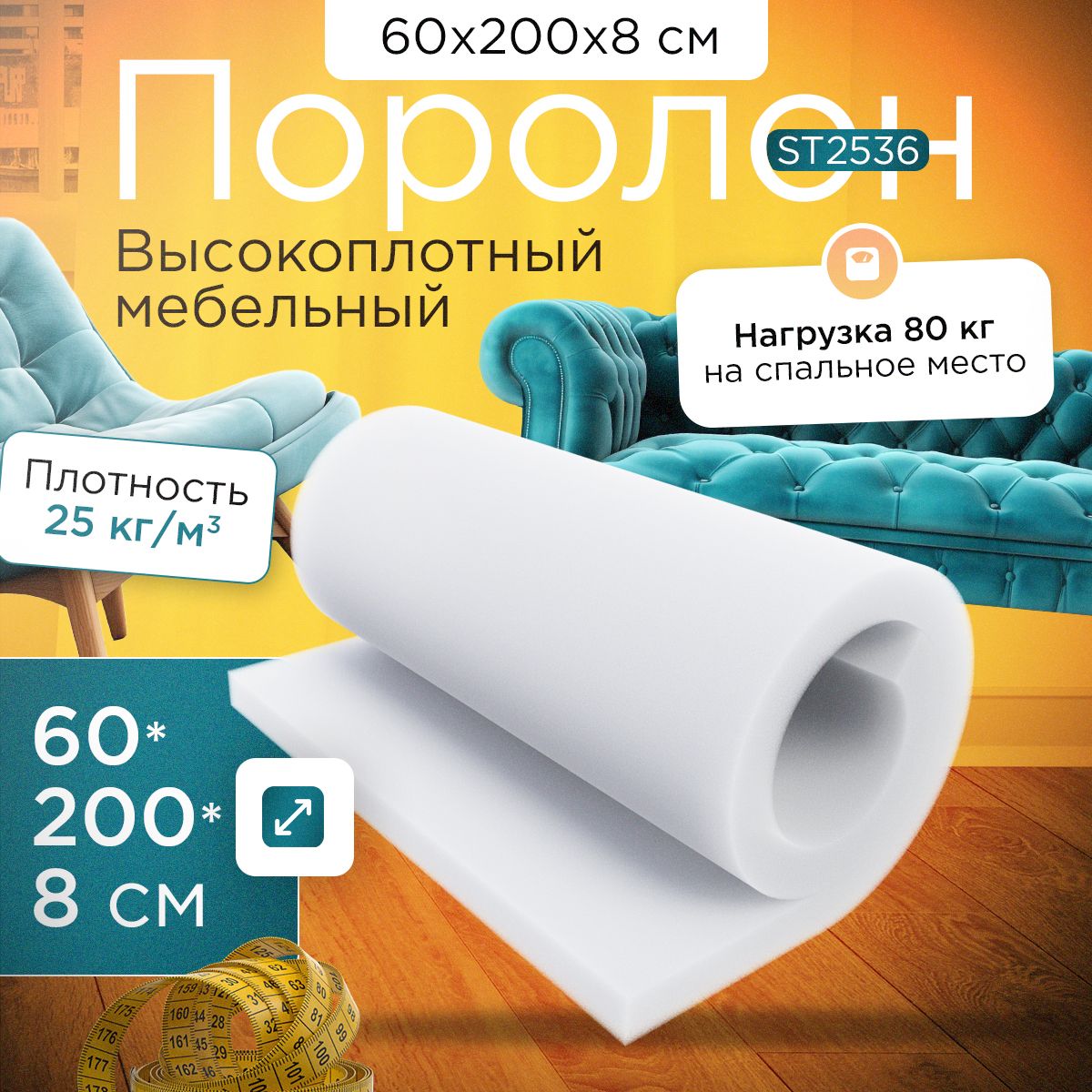 Поролон FoamLine мебельный листовой марки ST2536 600х2000х80 мм