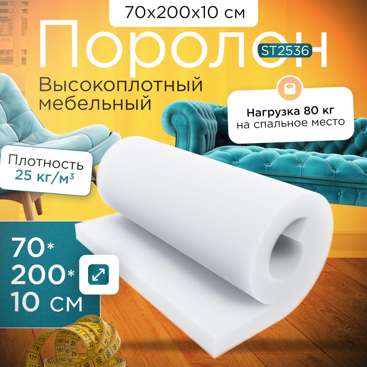 Поролон FoamLine мебельный листовой марки ST2536 700х2000х100 мм