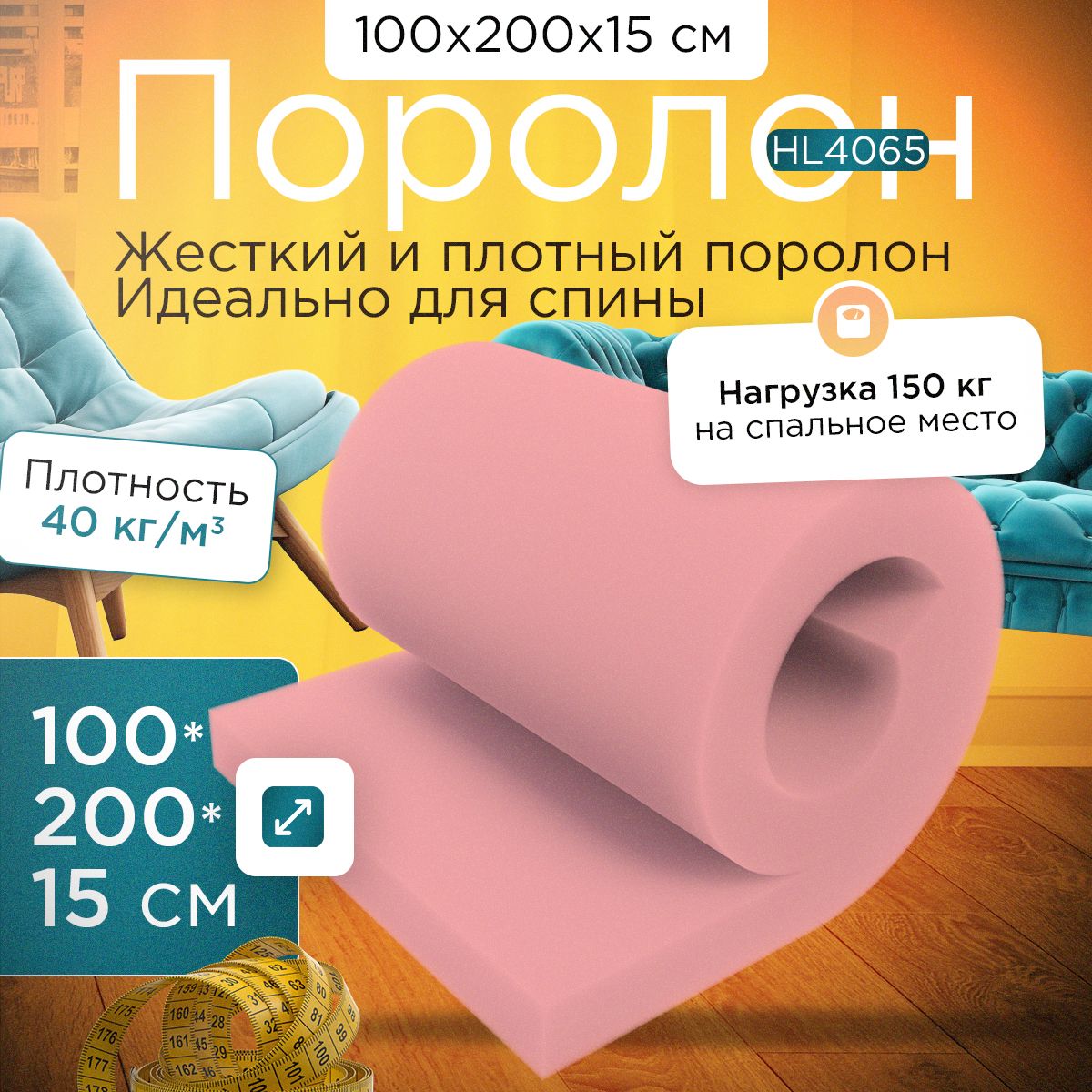 Поролон FoamLine мебельный сверхжесткий HL4065 1000x2000х150 мм