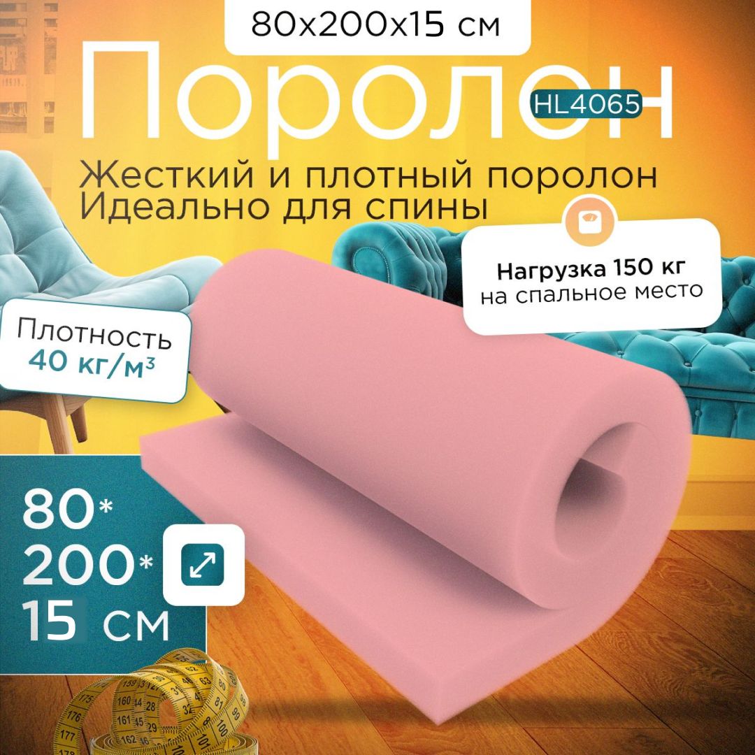 Поролон FoamLine мебельный сверхжесткий листовой марки HL4065 800x2000х150 мм