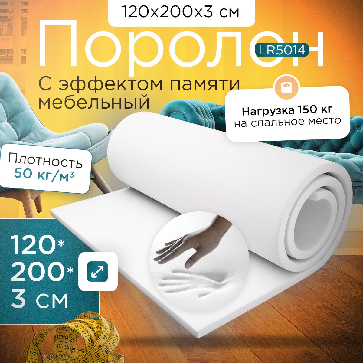 Поролон FoamLine с эффектом памяти LR5014 1200x2000х30 мм