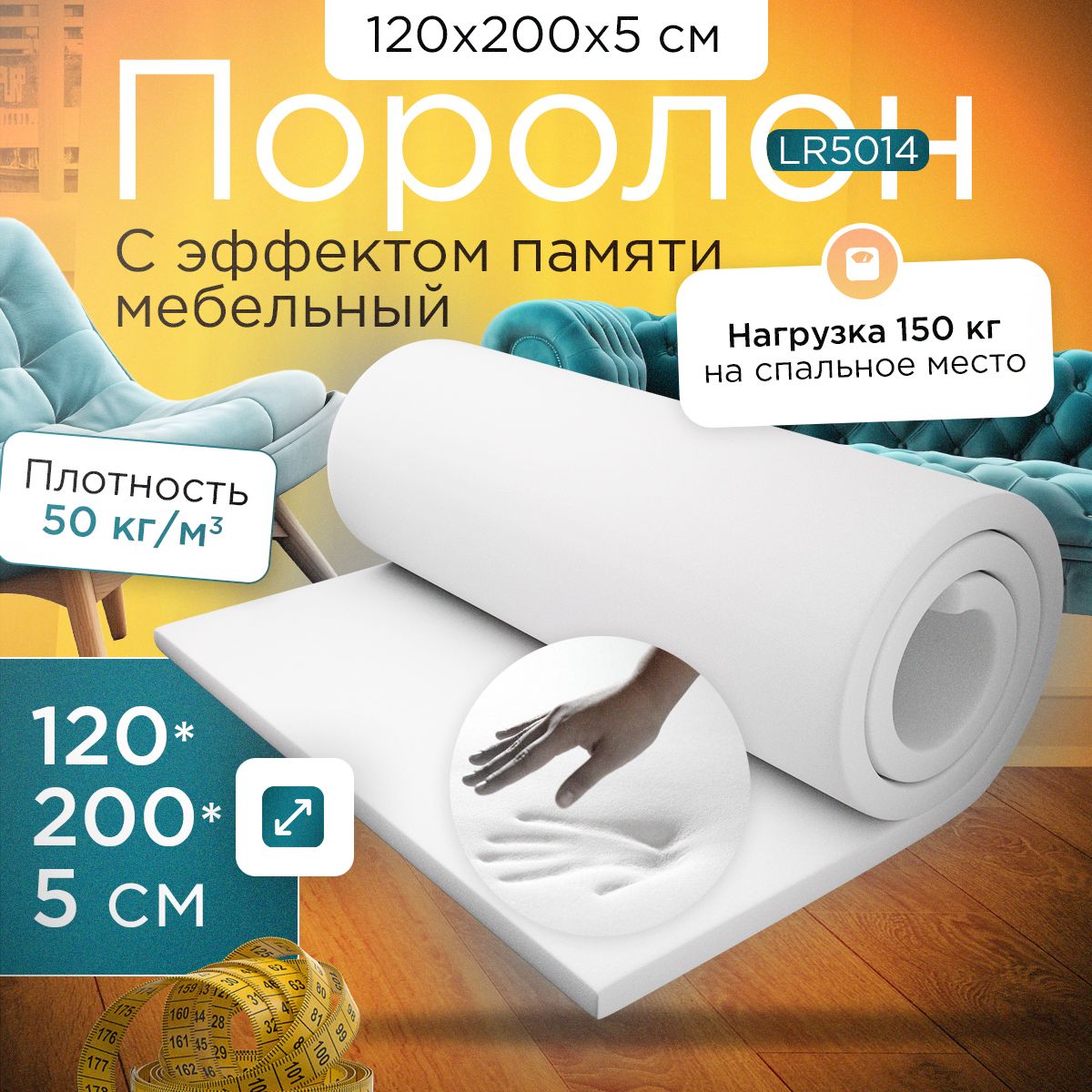 Поролон FoamLine с эффектом памяти LR5014 1200x2000х50 мм