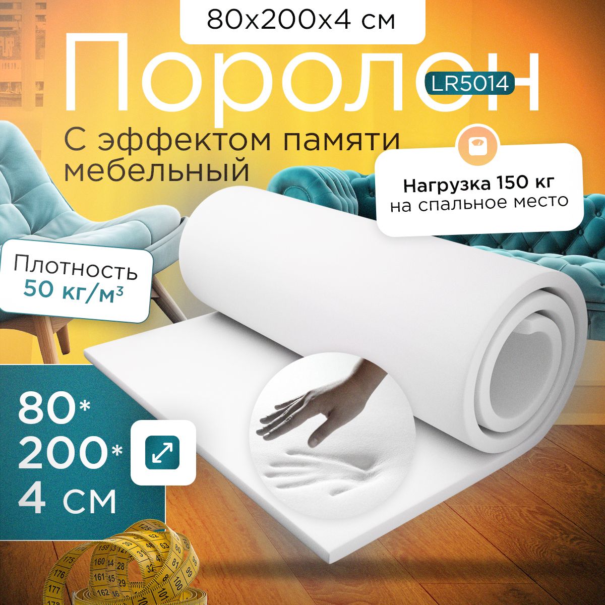 Поролон FoamLine с эффектом памяти LR5014 800x2000х40 мм