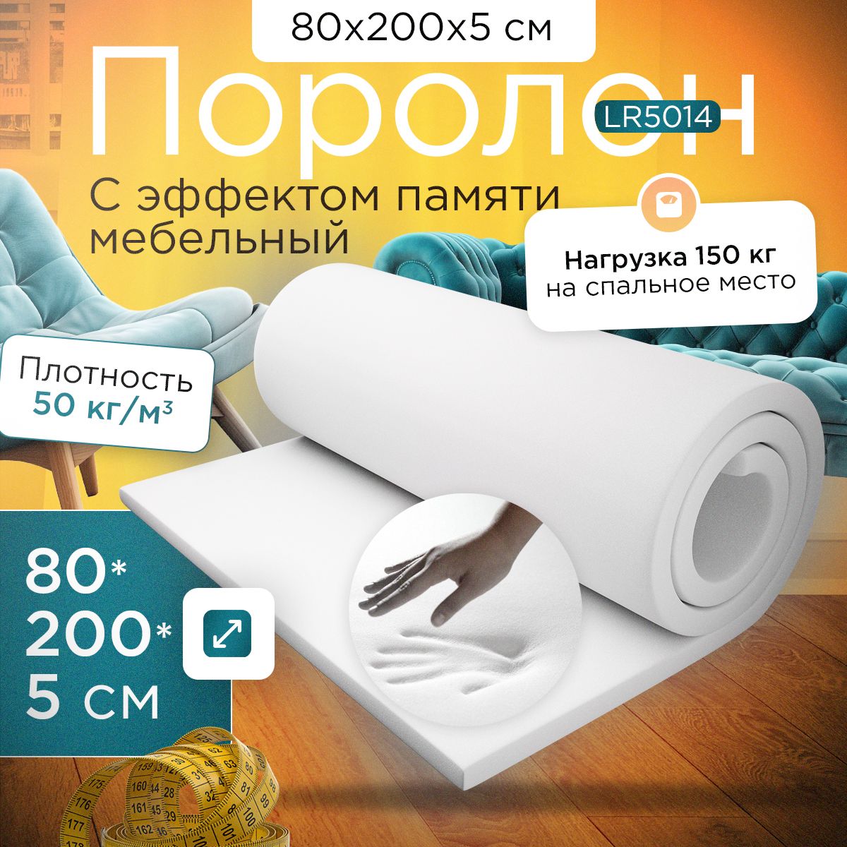 Поролон FoamLine с эффектом памяти LR5014 800x2000х50 мм