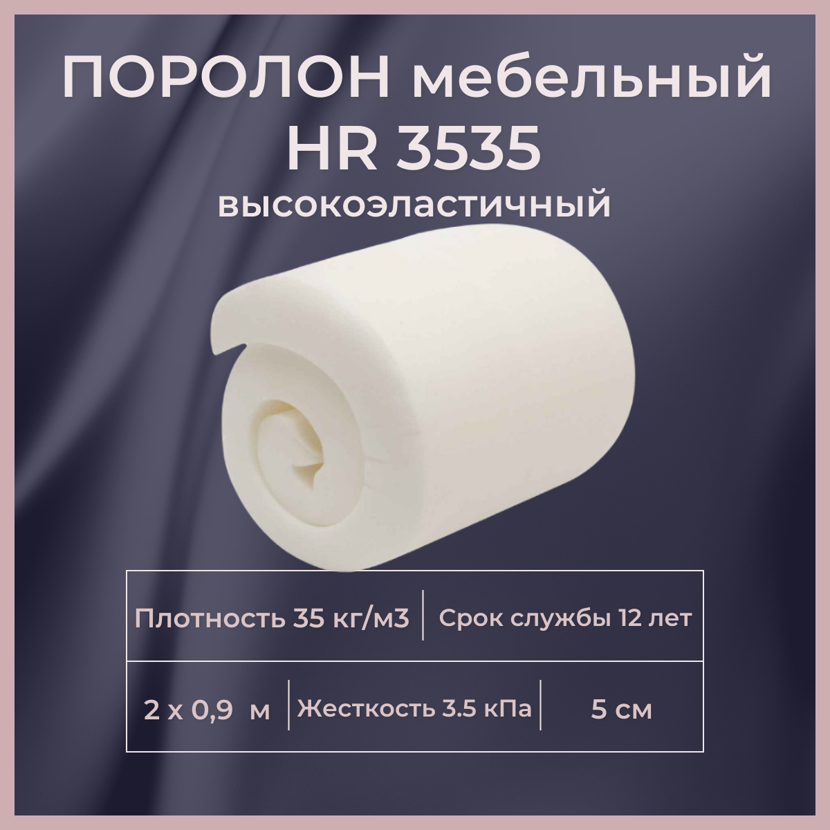 Поролон мебельный FoamLine