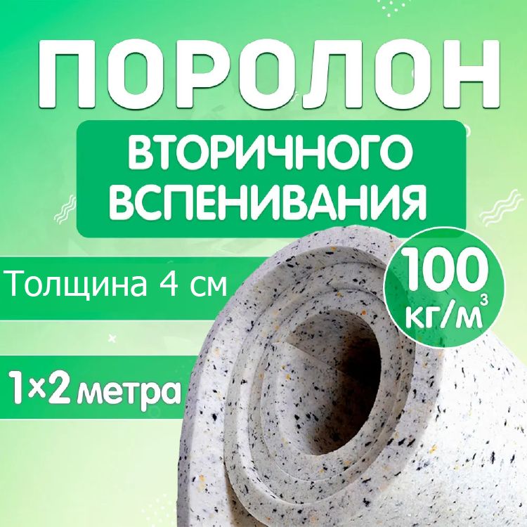 Поролон мебельный листовой Поролон Стор, 1000х2000х40мм, плотность 100кг/м3, RBD1004