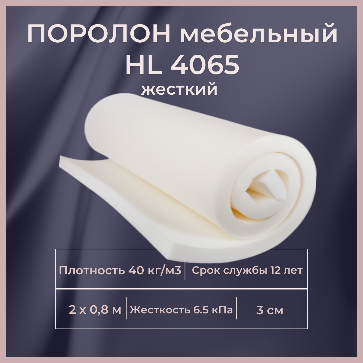 Поролон мебельныйHL 4065 2000х800 30 мм