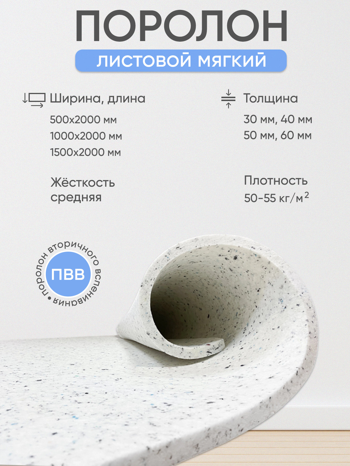 Поролон вторичного вспенивания 50*1500*2000 плотность 50кг на м3