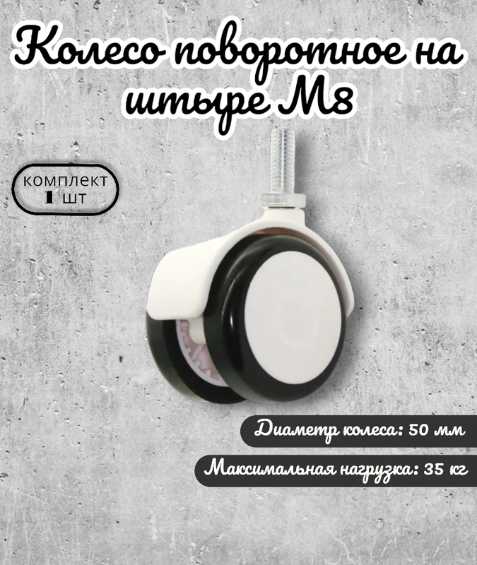 Поворотное колесо Brante D 50 мм на штыре М8 колесо обрезиненное белое/черное 104309