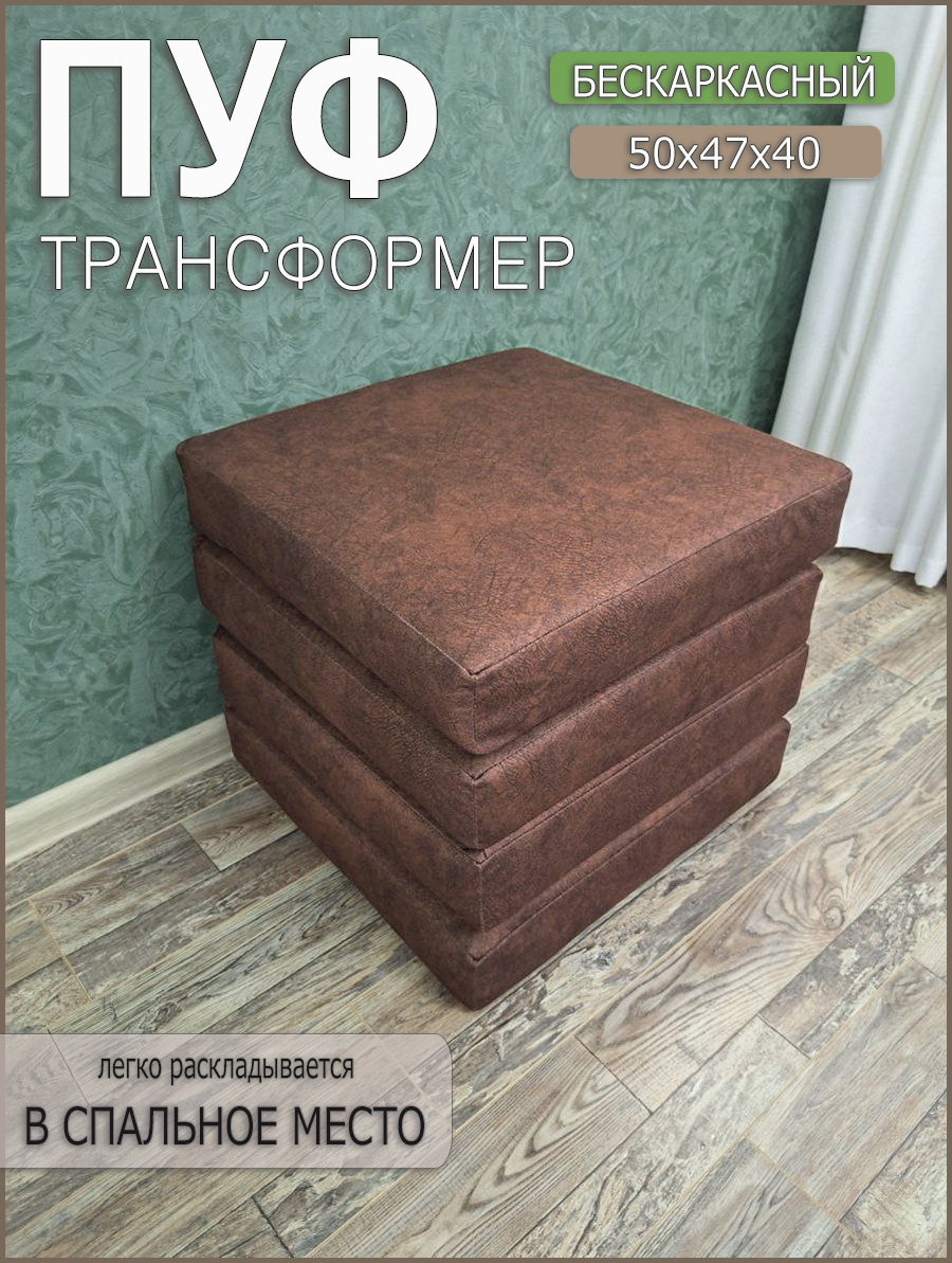 Пуф-трансформер To Dream коричневый 40x50x47 см