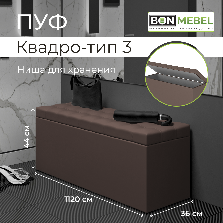 Пуфик BONMEBEL Квадро 3, КЗ коричневый, 112х36х44