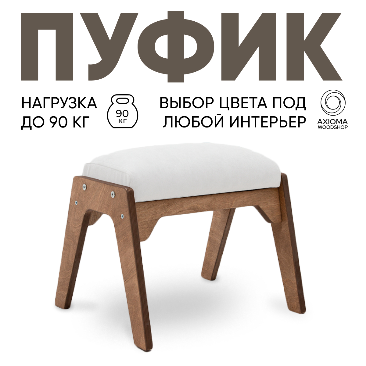 Пуфик для ног Axioma.woodshop, дуб/белый