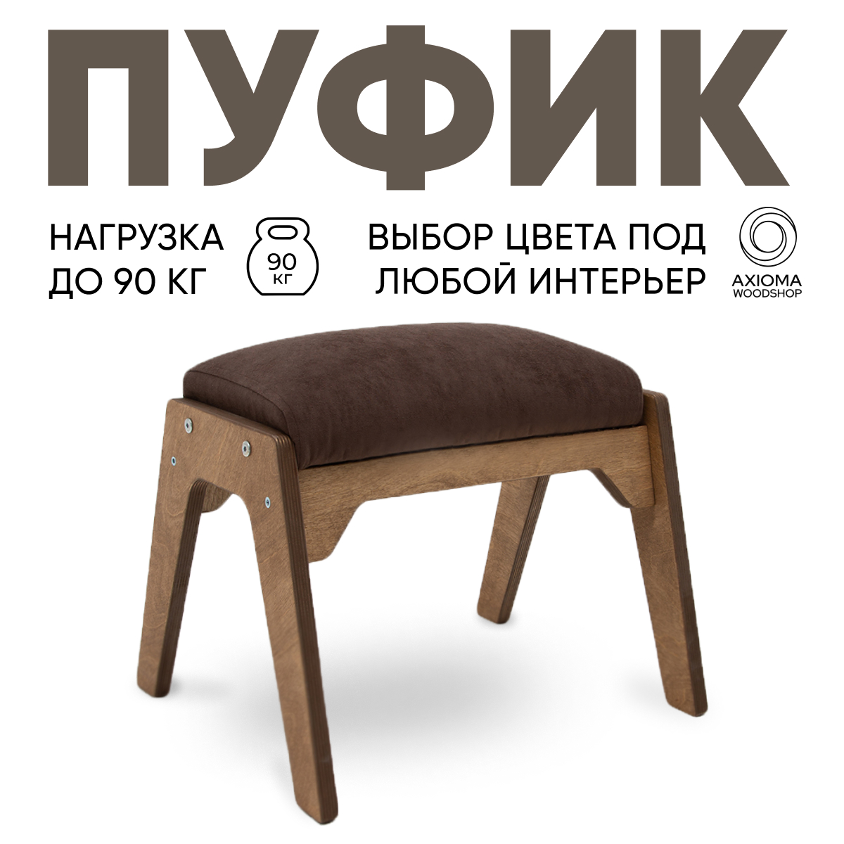 Пуфик для ног Axioma.woodshop, дуб/коричневый